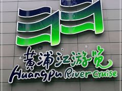 -黄浦江游览快线(金陵东路码头)