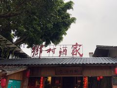 -乡村酒家·湖景客家菜(观澜店)