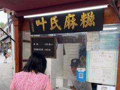 -叶氏麻糍(鼓浪屿店)