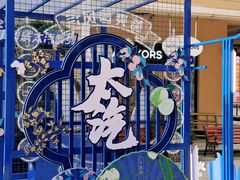 -王府井奥莱临潼小镇(临潼店)