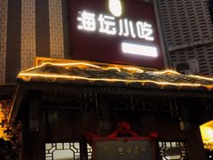 门面-海坛特色小吃·只做平潭特色菜(平潭店)