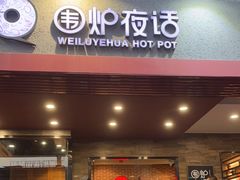 -围炉夜话·潮汕卤水火锅(榕江店)