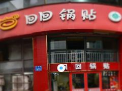 -回回锅贴(小河沿店)