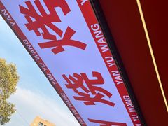 -王钵宴遇王龙虾烧烤旗舰店(中山北路店)