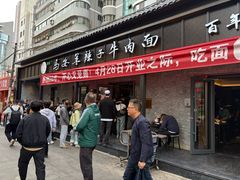 -清真·马安军辣子牛肉面