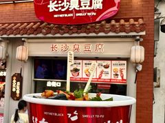 -黑色经典臭豆腐·湖南特产(太平街口店)