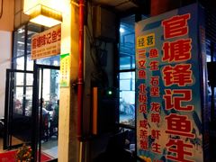 门面-官塘锋记鱼生·生腌·砂锅粥(牌坊街店)