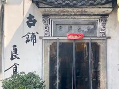 -古铺良食(柯城店)