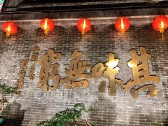 -北园酒家(小北路店)