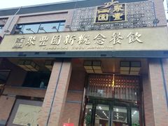 门面-聚丰园•湖鲜餐厅(阿红私房菜梅石路店)