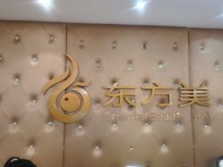 -东方美美容SPA会所