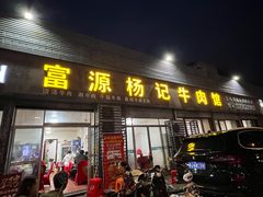 -富源杨记牛肉馆