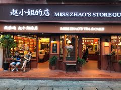 -赵小姐的店(鼓浪屿三友店)