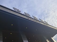-世纪缘国际会议中心·中餐厅(百家湖店)