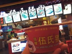 -伍氏猪脚(五一庙街店)
