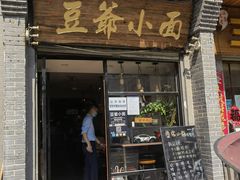-豆爺小面(朱雀店)