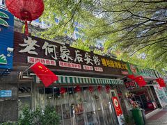 -老何家后安粉·糟粕醋海鲜火锅(三亚湾椰梦长廊店)