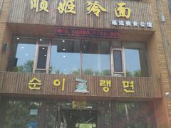 门面-顺姬冷面(长春旗舰店)