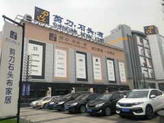 -剪刀石头布家居广场