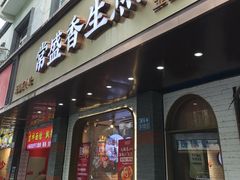 -常盛香生煎·酸辣汤.无锡老字号玉兰饼(新生路店)