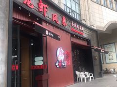 门面-龙虾风暴(松江店)