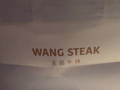 -王品牛排(珠海富华里店)