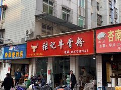 门面-张记牛骨粉