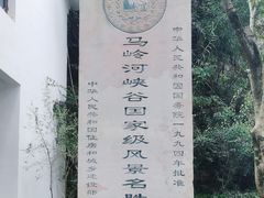 -马岭河峡谷风景区