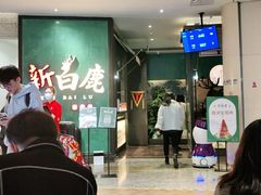 -新白鹿餐厅(金鹰新街口店)
