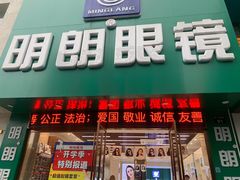 -明月眼镜(三坝店)