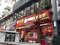 -丁家脆哨(民生路店)