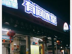 门面-有间冰室(侨港风情街店)