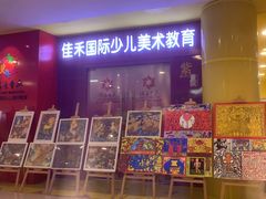 -佳禾国际美术书法教育(仁恒伊势丹校区)