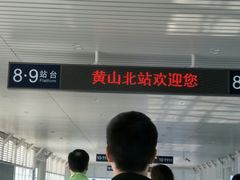 -黄山北站