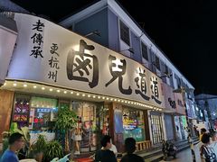 门面-卤儿道道(龙游路店)