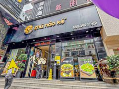 -猪脑壳凉面(南正街店)