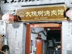 门面-大槐树烤肉馆