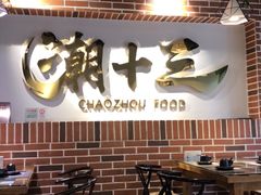 -潮十三潮汕砂锅粥(高新四路大都荟店)