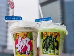 -Yes Lemon就是柠·手打柠檬茶(苏州中心一店)