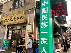 门面-回坊马二饺子馆