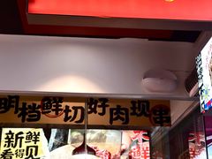 -何不烦·鲜肉烤串·衡阳小炒