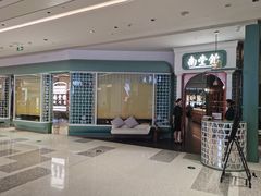 -南堂馆·新川菜(春熙路店)