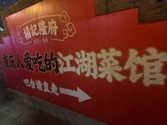 -杨记隆府(白象街店)