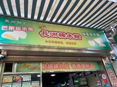 门面-澳门长洲糯米糍(柯打苏沙街店)