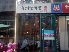 -济州爱肉堂(总店)