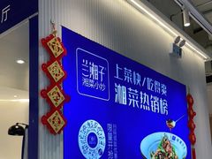 -兰湘子·湘菜小炒(三桥万象城店)