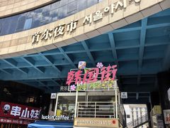 -喜来稀肉(虹泉路店)