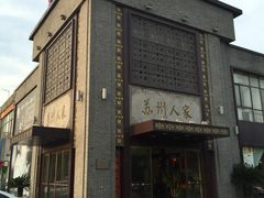 -苏州人家·精致苏帮菜(斜塘店)
