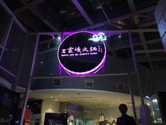 -王家渡火锅店(棕榈泉店)