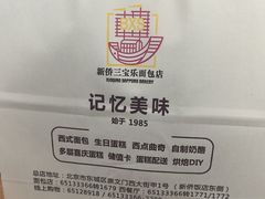 -新侨三宝乐面包店(崇文门店)